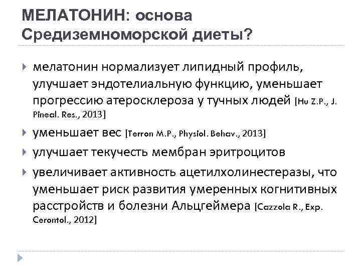 МЕЛАТОНИН: основа Средиземноморской диеты? мелатонин нормализует липидный профиль, улучшает эндотелиальную функцию, уменьшает прогрессию атеросклероза