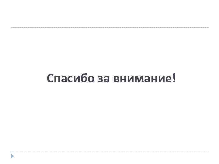 Спасибо за внимание! 
