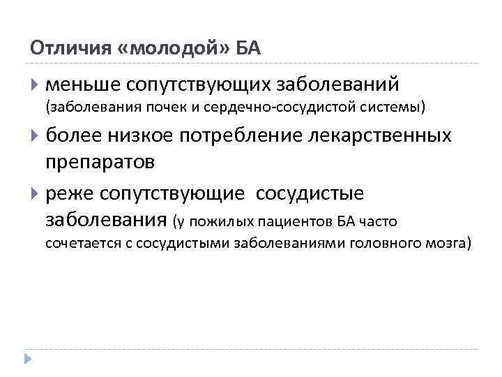 Отличия «молодой» БА меньше сопутствующих заболеваний (заболевания почек и сердечно-сосудистой системы) более низкое потребление