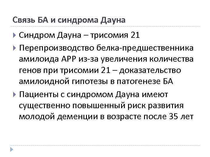 Связь БА и синдрома Дауна Синдром Дауна – трисомия 21 Перепроизводство белка-предшественника амилоида АРР