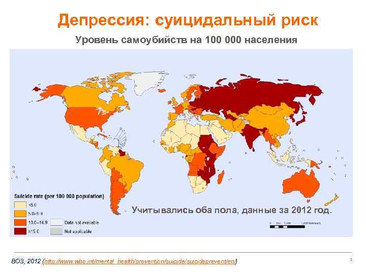 Депрессия: суицидальный риск Уровень самоубийств на 100 000 населения Учитывались оба пола, данные за