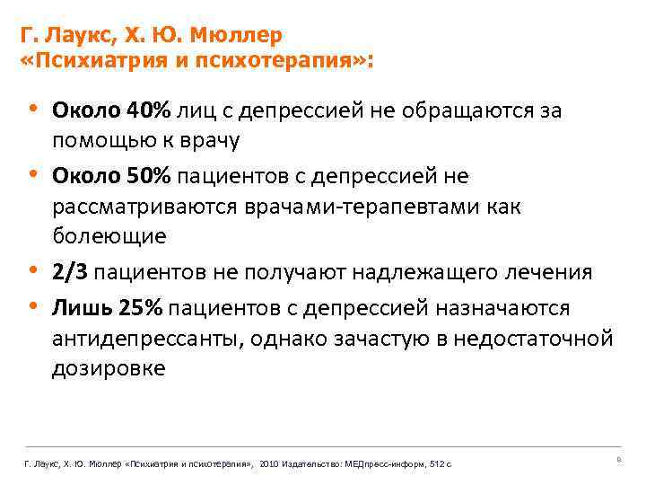 Г. Лаукс, Х. Ю. Мюллер «Психиатрия и психотерапия» : • Около 40% лиц с