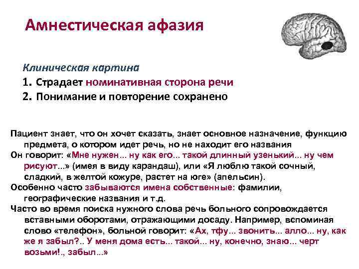 Амнестическая афазия Клиническая картина 1. Страдает номинативная сторона речи 2. Понимание и повторение сохранено