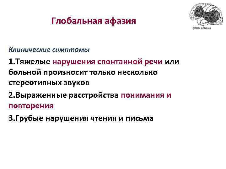 Глобальная афазия Клинические симптомы 1. Тяжелые нарушения спонтанной речи или больной произносит только несколько