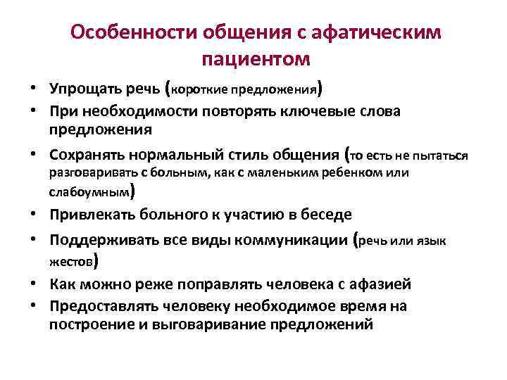 Особенности общения с афатическим пациентом • Упрощать речь (короткие предложения) • При необходимости повторять