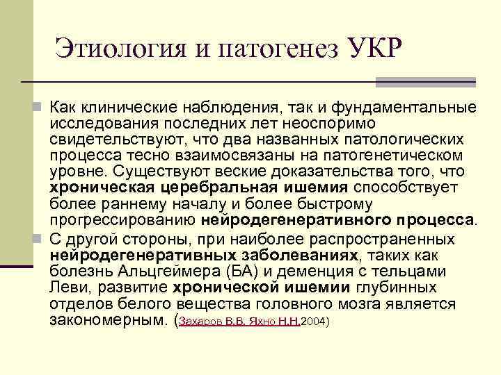 Этиология и патогенез УКР n Как клинические наблюдения, так и фундаментальные исследования последних лет
