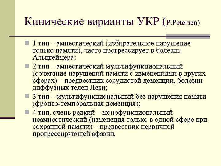 Кинические варианты УКР (P. Petersen) n 1 тип – амнестический (избирательное нарушение только памяти),
