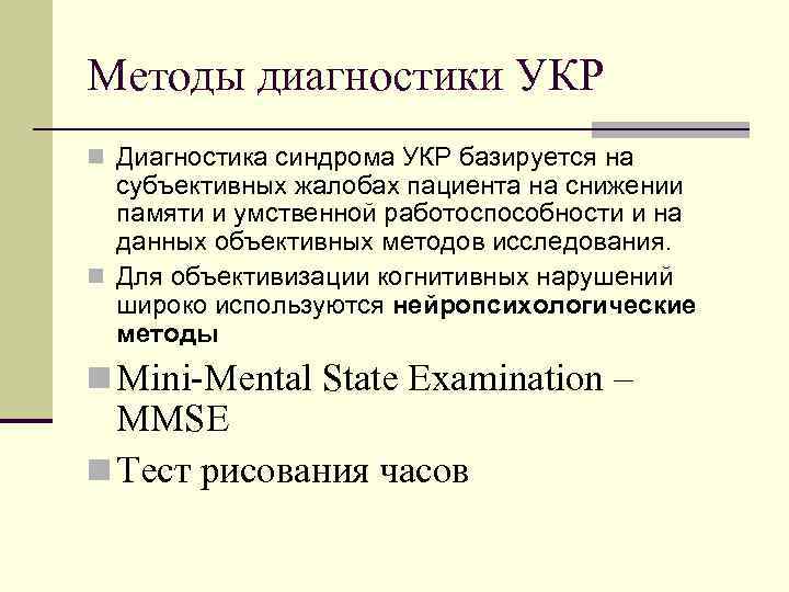 Методы диагностики УКР n Диагностика синдрома УКР базируется на субъективных жалобах пациента на снижении