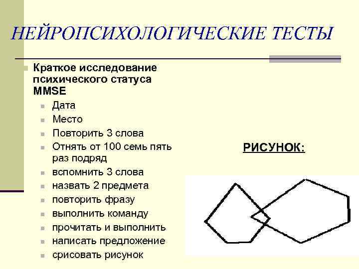 НЕЙРОПСИХОЛОГИЧЕСКИЕ ТЕСТЫ n Краткое исследование психического статуса MMSE n Дата n Место n Повторить