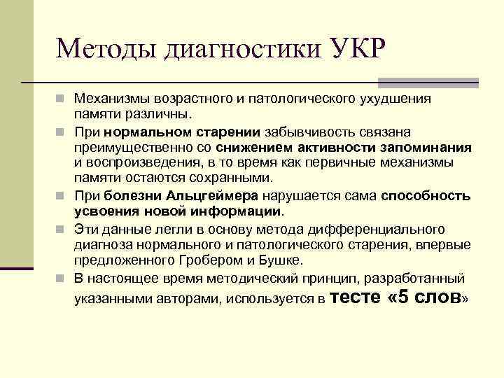 Методы диагностики УКР n Механизмы возрастного и патологического ухудшения n n памяти различны. При