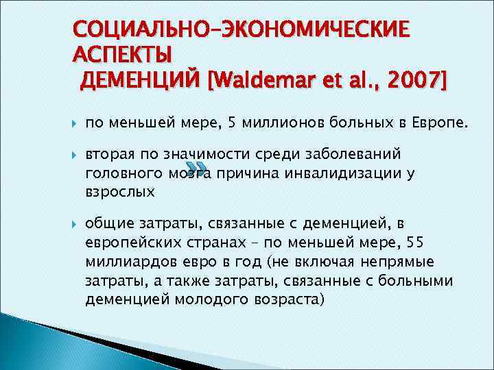 СОЦИАЛЬНО-ЭКОНОМИЧЕСКИЕ АСПЕКТЫ ДЕМЕНЦИЙ [Waldemar et al. , 2007] по меньшей мере, 5 миллионов больных