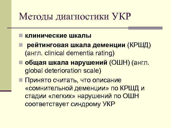 Методы диагностики УКР n клинические шкалы n рейтинговая шкала деменции (КРШД) (англ. clinical dementia