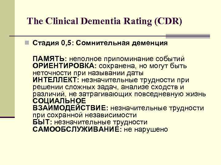  The Clinical Dementia Rating (CDR) n Стадия 0, 5: Сомнительная деменция ПАМЯТЬ: неполное