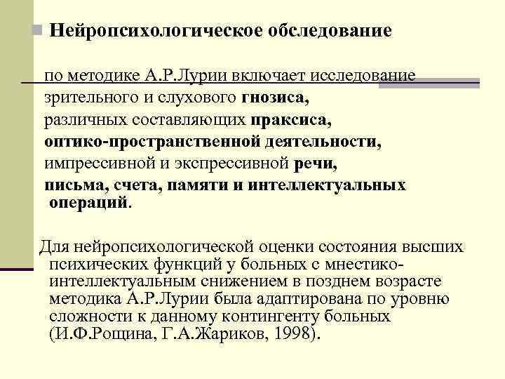 n Нейропсихологическое обследование по методике А. Р. Лурии включает исследование зрительного и слухового гнозиса,
