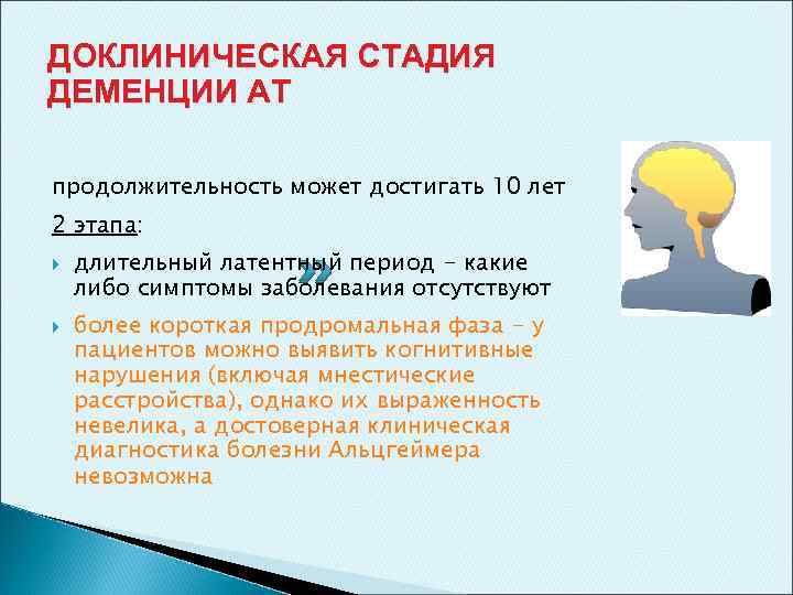 ДОКЛИНИЧЕСКАЯ СТАДИЯ ДЕМЕНЦИИ АТ продолжительность может достигать 10 лет 2 этапа: длительный латентный период