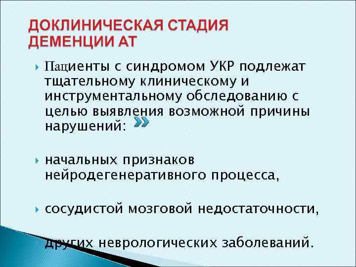  Пациенты с синдромом УКР подлежат тщательному клиническому и инструментальному обследованию с целью выявления