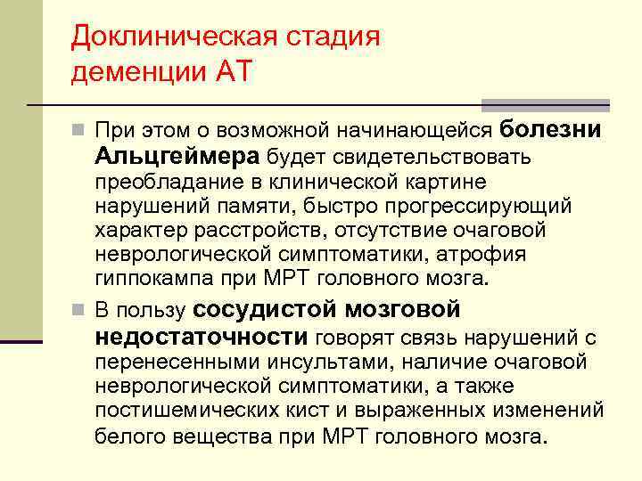Доклиническая стадия деменции АТ n При этом о возможной начинающейся болезни Альцгеймера будет свидетельствовать