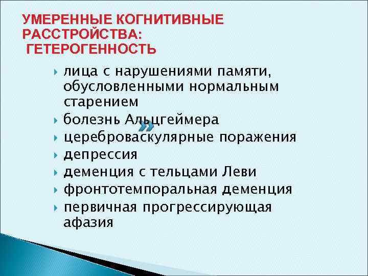 УМЕРЕННЫЕ КОГНИТИВНЫЕ РАССТРОЙСТВА: ГЕТЕРОГЕННОСТЬ лица с нарушениями памяти, обусловленными нормальным старением болезнь Альцгеймера цереброваскулярные