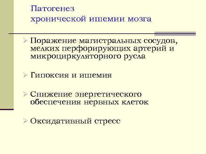 Патогенез хронической ишемии мозга Ø Поражение магистральных сосудов, мелких перфорирующих артерий и микроциркуляторного русла