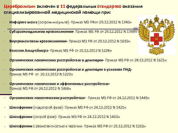 Церебролизин включен в 11 федеральных стандартов оказания специализированной медицинской помощи при: - Инфаркте мозга