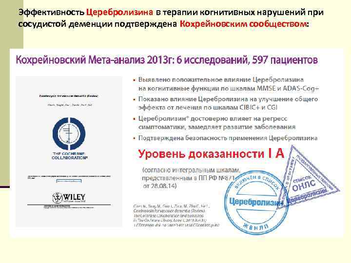 Эффективность Церебролизина в терапии когнитивных нарушений при сосудистой деменции подтверждена Кохрейновским сообществом: 