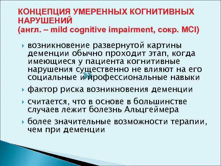 КОНЦЕПЦИЯ УМЕРЕННЫХ КОГНИТИВНЫХ НАРУШЕНИЙ (англ. – mild cognitive impairment, сокр. MCI) возникновение развернутой картины