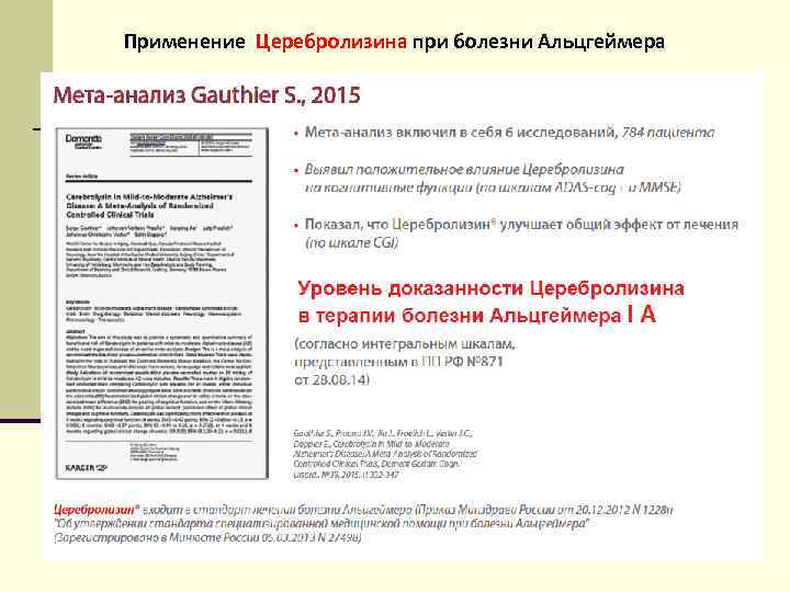 Применение Церебролизина при болезни Альцгеймера 