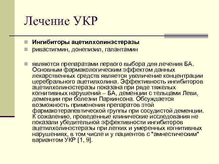 Лечение УКР n Ингибиторы ацетилхолинэстеразы n ривастигмин, донепизил, галантамин n являются препаратами первого выбора