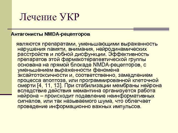 Лечение УКР Антагонисты NMDA-рецепторов являются препаратами, уменьшающими выраженность нарушения памяти, внимания, нейродинамических расстройств и