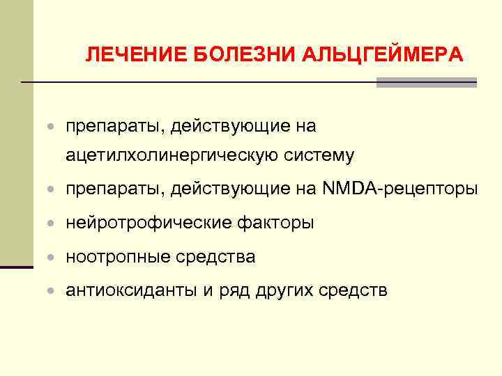 ЛЕЧЕНИЕ БОЛЕЗНИ АЛЬЦГЕЙМЕРА · препараты, действующие на ацетилхолинергическую систему · препараты, действующие на NMDA-рецепторы