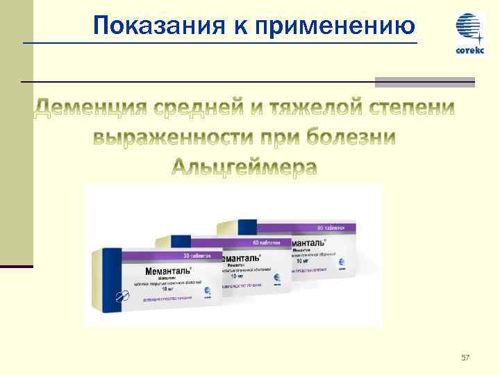 Показания к применению 57 
