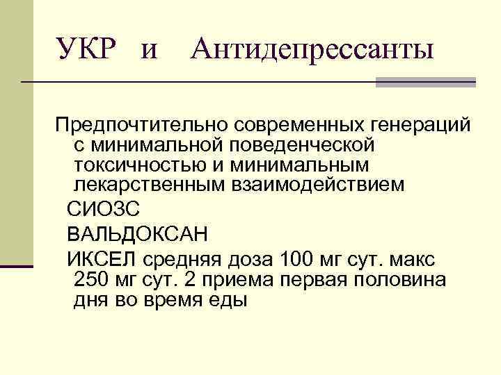 УКР и Антидепрессанты Предпочтительно современных генераций с минимальной поведенческой токсичностью и минимальным лекарственным взаимодействием