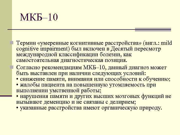 МКБ– 10 n Термин «умеренные когнитивные расстройства» (англ. : mild cognitive impairment) был включен