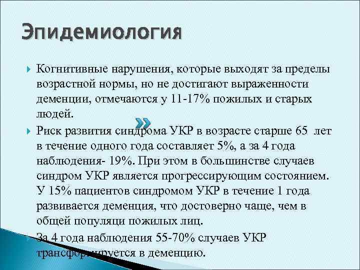 Когнитивные нарушения в пожилом возрасте презентация