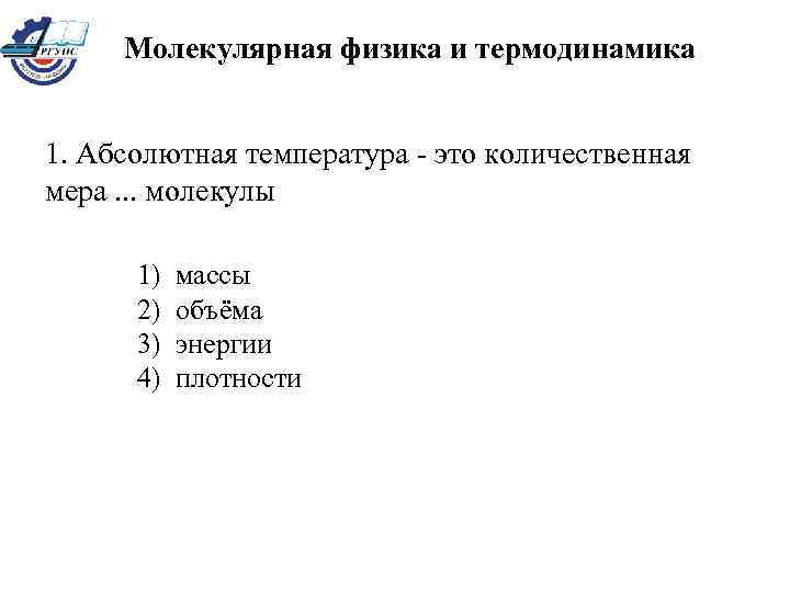 Молекулярная физика и термодинамика 1. Абсолютная температура - это количественная мера. . . молекулы