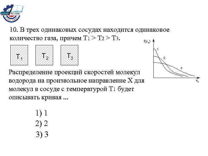10. В трех одинаковых сосудах находится одинаковое количество газа, причем Т 1 > Т
