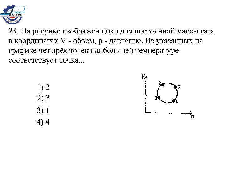 На рисунке изображено изменение состояния постоянной массы