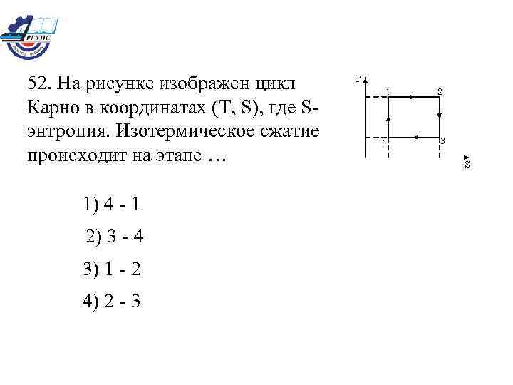 Процесс изображенный на рисунке в координатах. На рисунке изображен цикл Карно. Цикл Карно изображен на рискну. Цикл Карно в координатах t и s расширение. Изобразите в координатах цикл Карно.