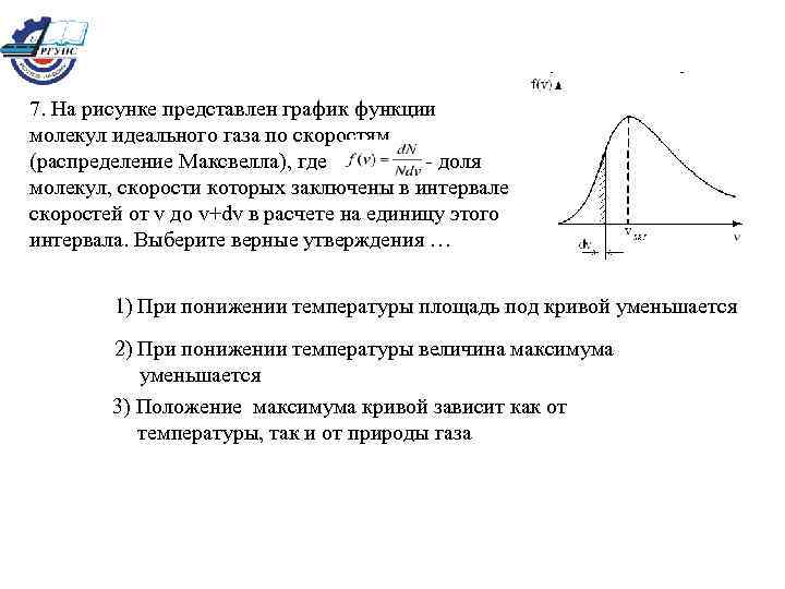 7. На рисунке представлен график функции молекул идеального газа по скоростям (распределение Максвелла), где