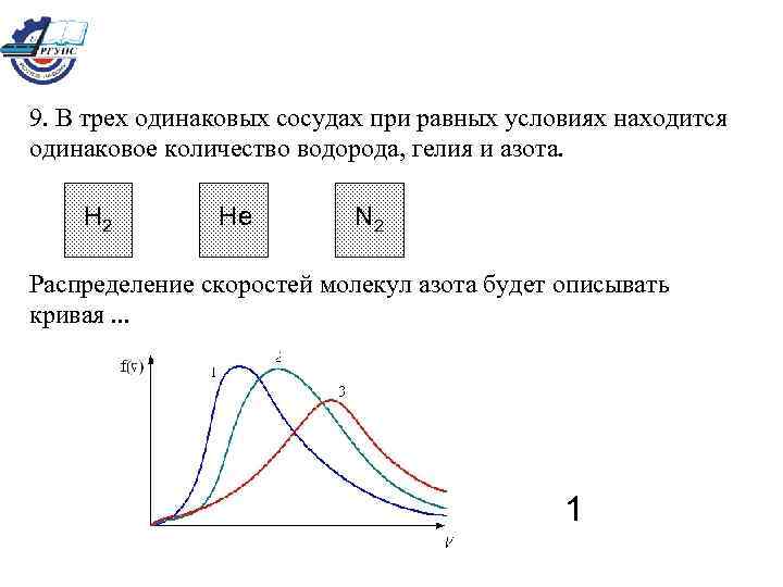 В трех одинаковых сосудах находится одинаковое. Распределение скоростей молекул гелия. Распределение скоростей молекул водорода гелия и азота. Распределение скоростей молекул гелия будет описывать кривая. В трех одинаковых сосудах.