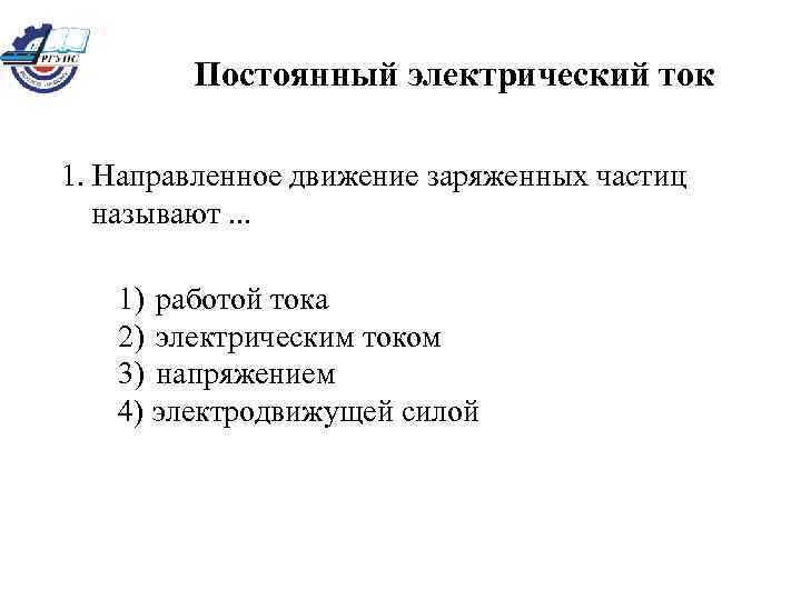 Постоянный электрический ток 1. Направленное движение заряженных частиц называют. . . 1) работой тока