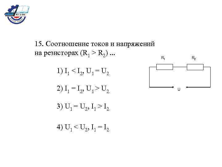 15. Соотношение токов и напряжений на резисторах (R 1 > R 2). . .