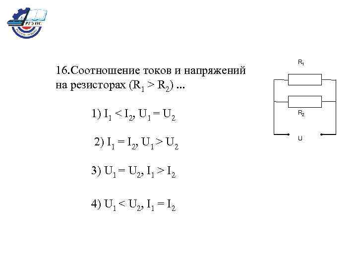 16. Соотношение токов и напряжений на резисторах (R 1 > R 2). . .