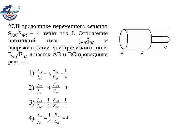 27. В проводнике переменного сечения. SAB/SBC = 4 течет ток I. Отношение плотностей тока