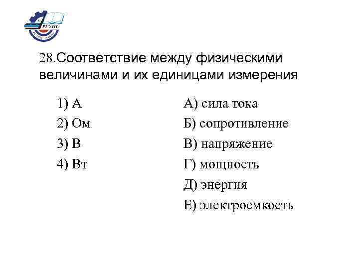 28. Соответствие между физическими величинами и их единицами измерения 1) А 2) Ом 3)