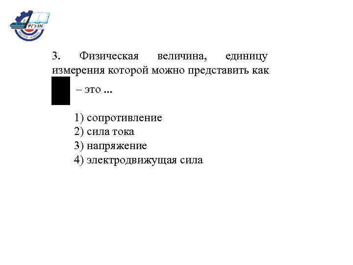 3. Физическая величина, единицу измерения которой можно представить как – это. . . 1)