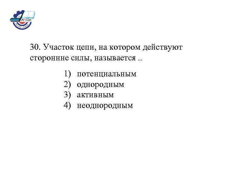 30. Участок цепи, на котором действуют сторонние силы, называется. . . 1) 2) 3)