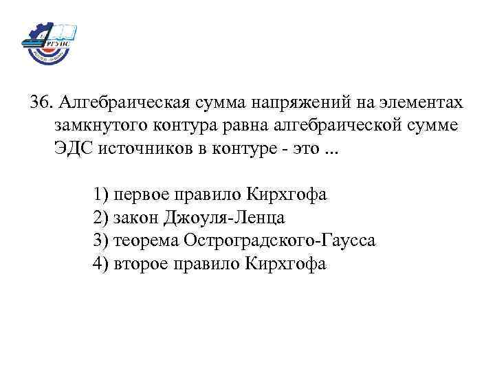 36. Алгебраическая сумма напряжений на элементах замкнутого контура равна алгебраической сумме ЭДС источников в