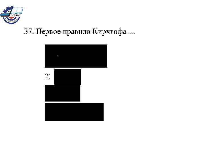 37. Первое правило Кирхгофа. . . 2) 