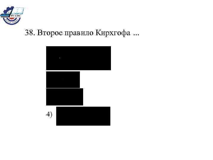 38. Второе правило Кирхгофа. . . 4) 